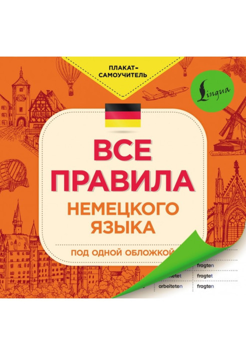 Усі правила німецької мови