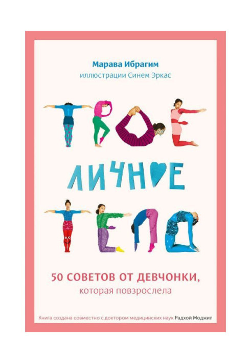 Твое личное тело. 50 советов от девчонки, которая повзрослела