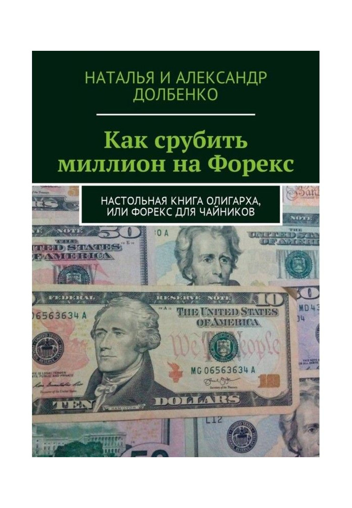 How to make a million on Forex. Handbook of the oligarch, or Forex for dummies