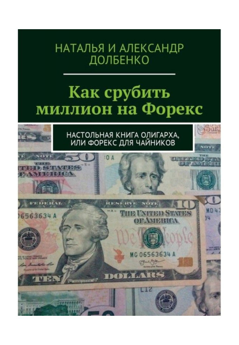 Как срубить миллион на Форекс. Настольная книга олигарха, или Форекс для чайников