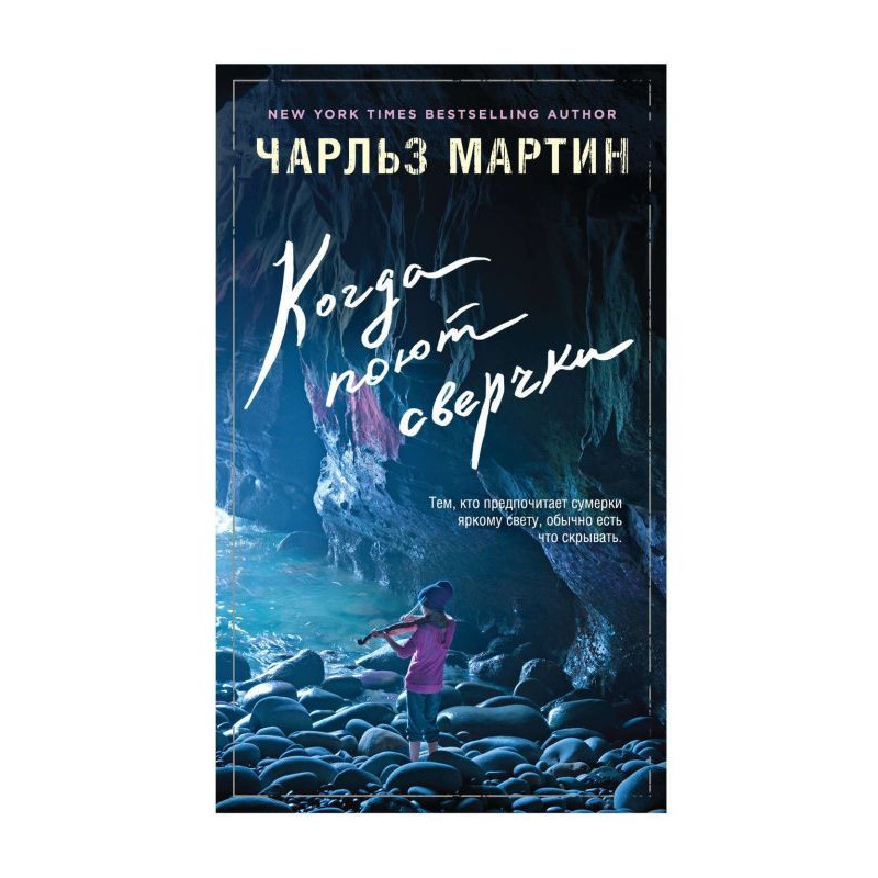 Когда поют сверчки