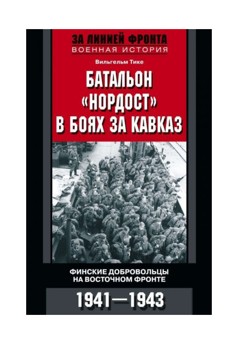 Батальон «Нордост» в боях за Кавказ. Финские добровольцы на Восточном фронте. 1941–1943