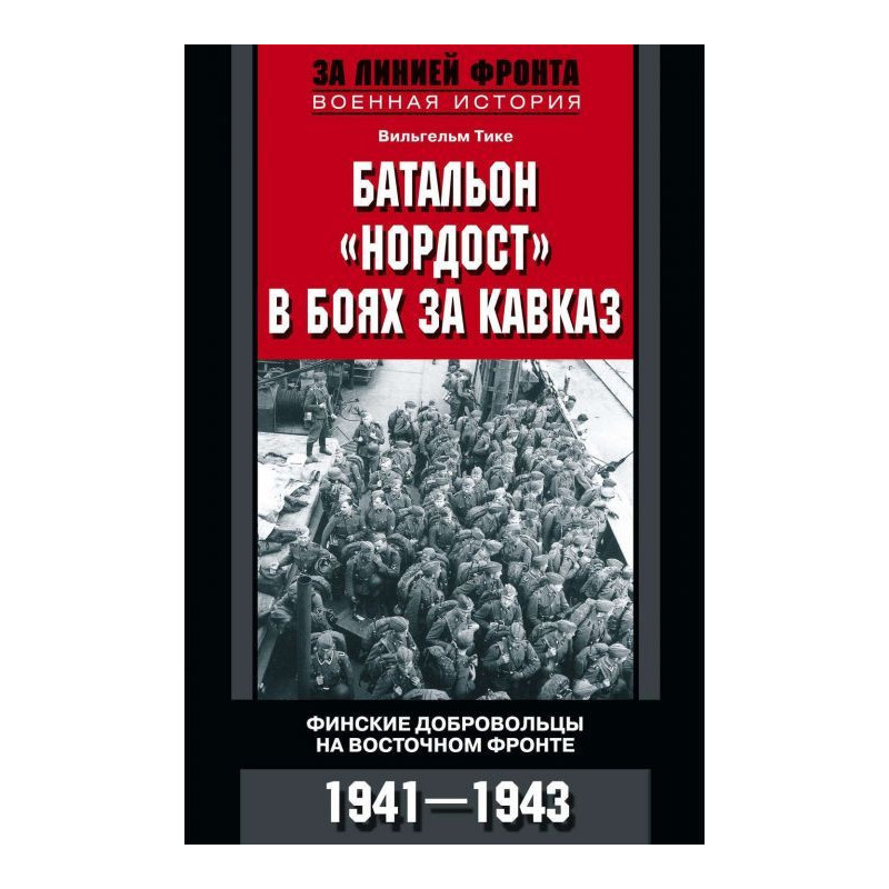 Батальйон "Нордост" у боях...