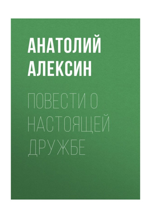 Повести о настоящей дружбе