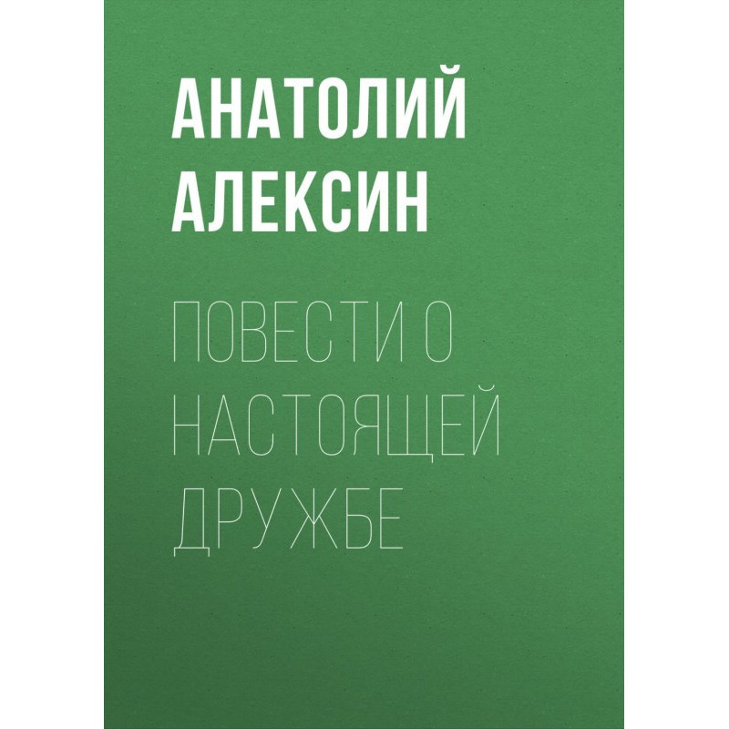 Повісті про справжню дружбу