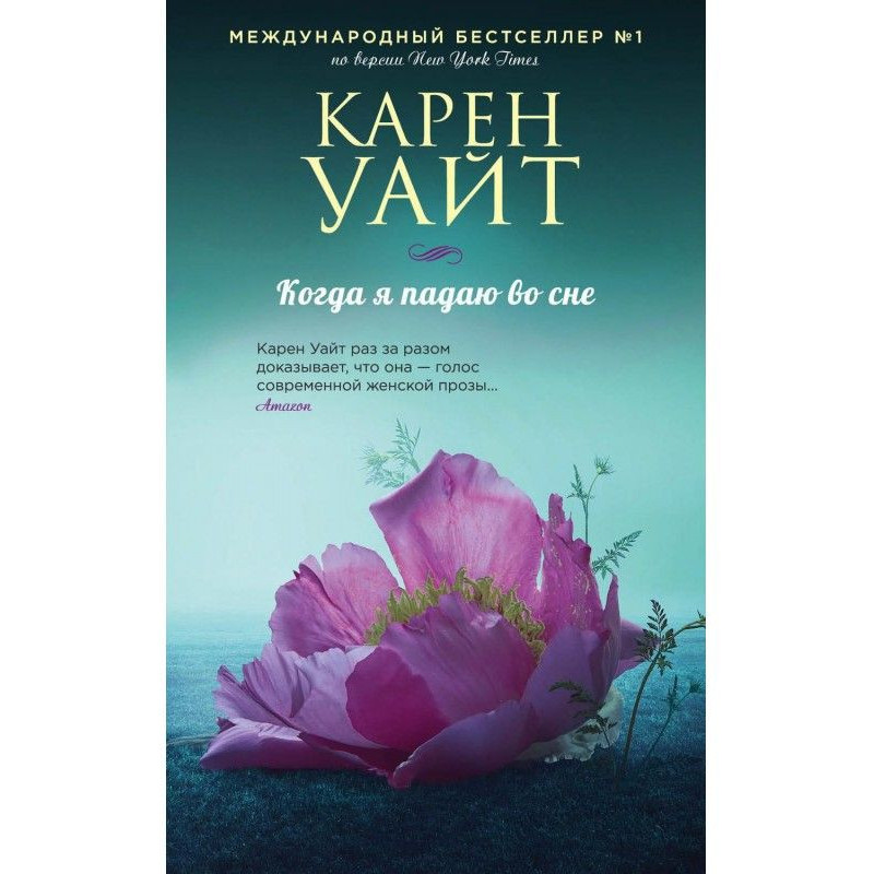 Коли я падаю уві сні
