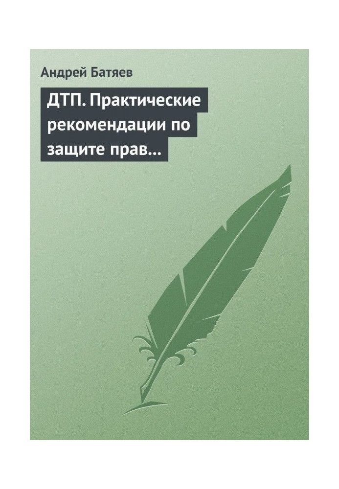 ДТП. Practical recommendations on the protection of rights for a driver