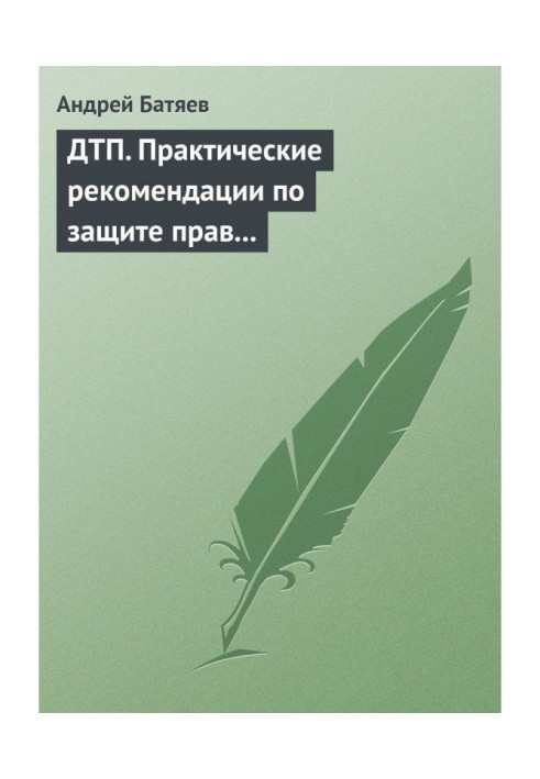 ДТП. Practical recommendations on the protection of rights for a driver