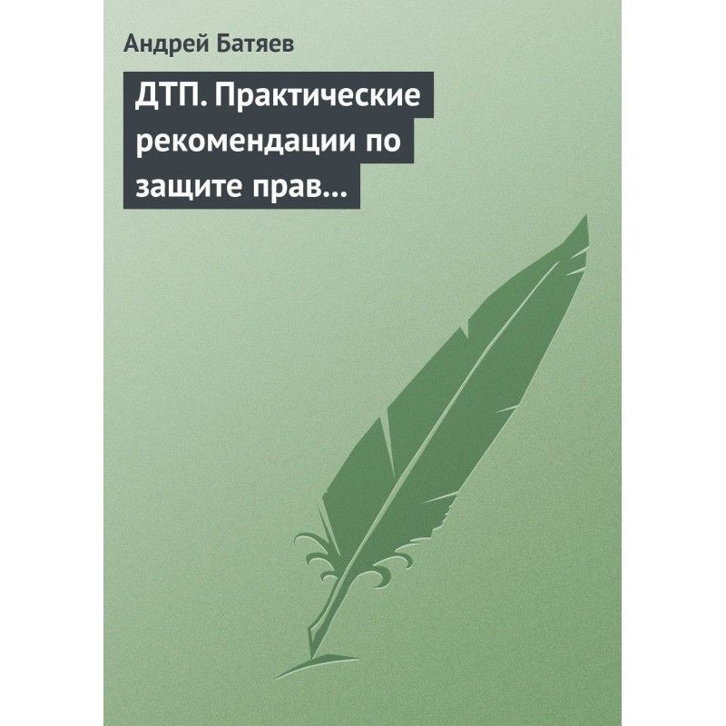 ДТП. Практичні рекомендації...