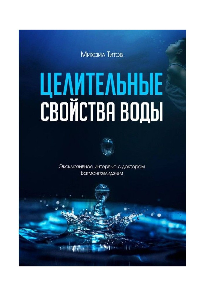 Цілющі властивості води. Ексклюзивне інтерв'ю з доктором Батмангхелиджем