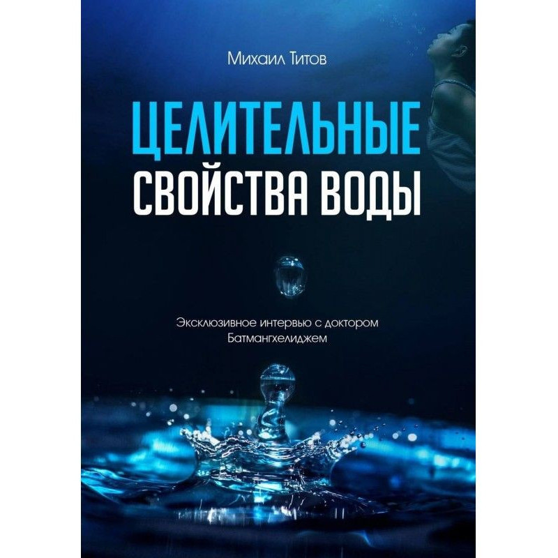 Целительные свойства воды....