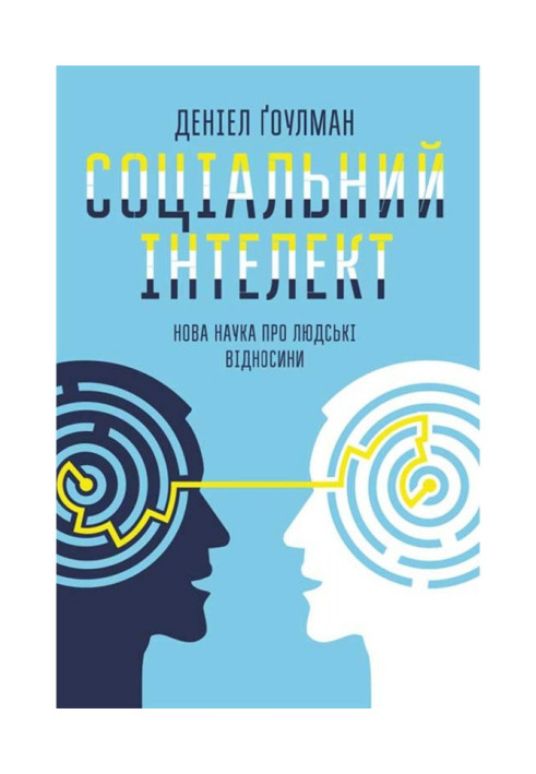 Соціальний інтелект. Нова наука про людські відносини