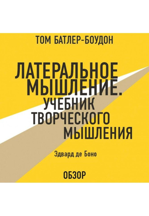 Латеральне мислення. Підручник творчого мислення. Едвард де Боно (огляд)