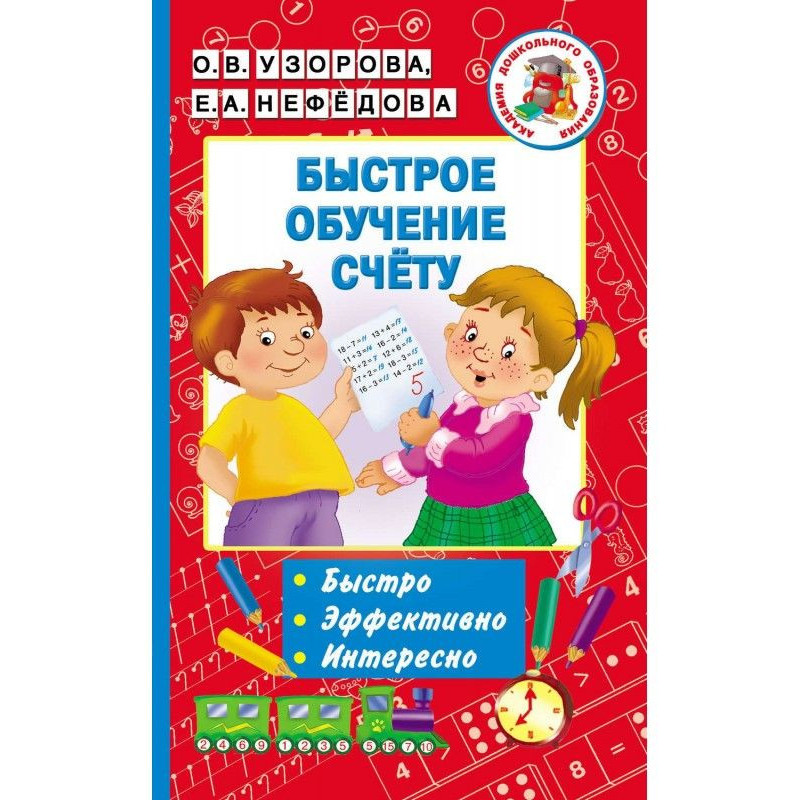 Быстрое обучение счёту