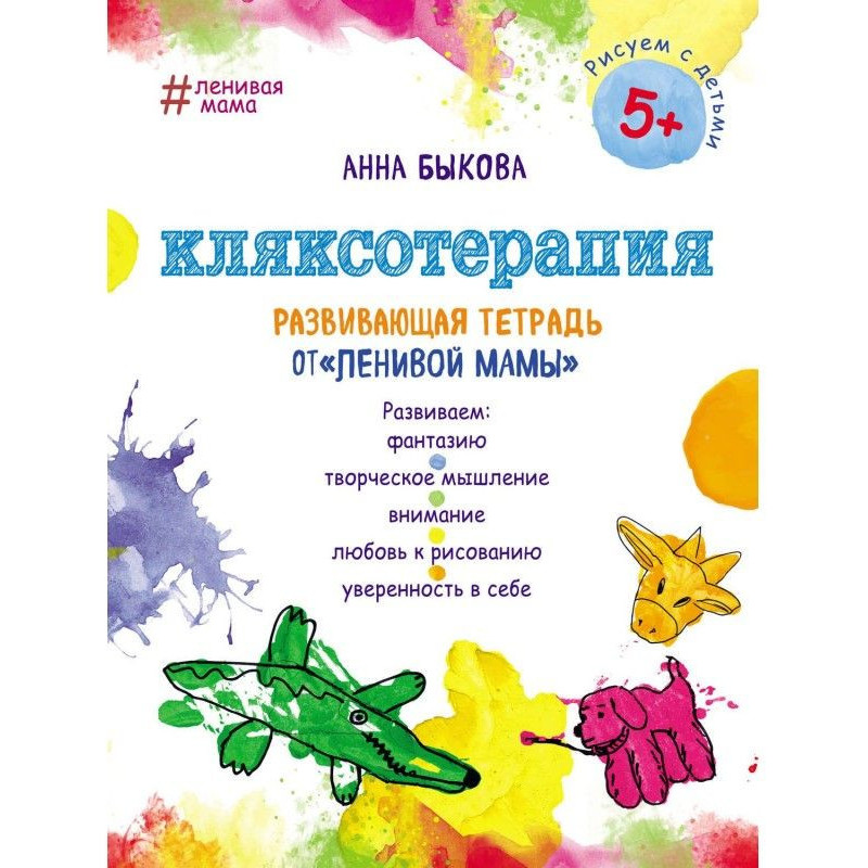 Кляксотерапия. Розвиваючий...