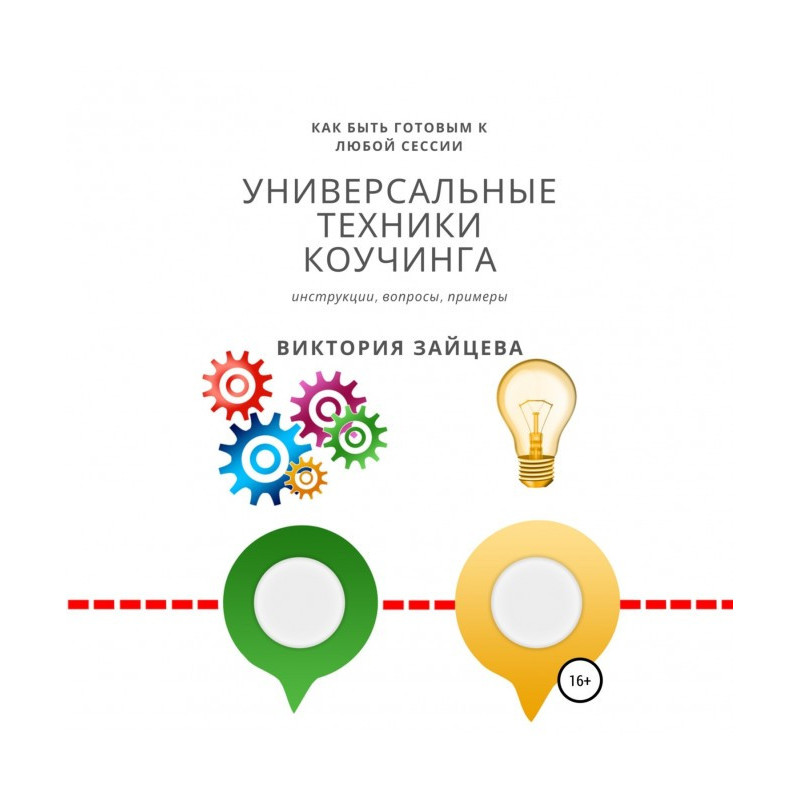 Універсальні техніки коучінга