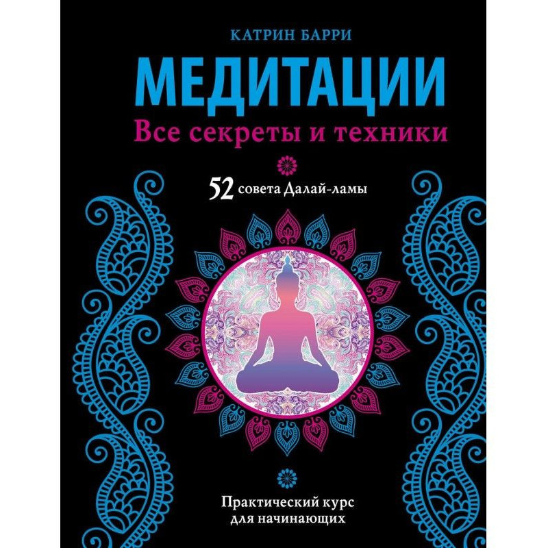 Медитація. Всі секрети та...