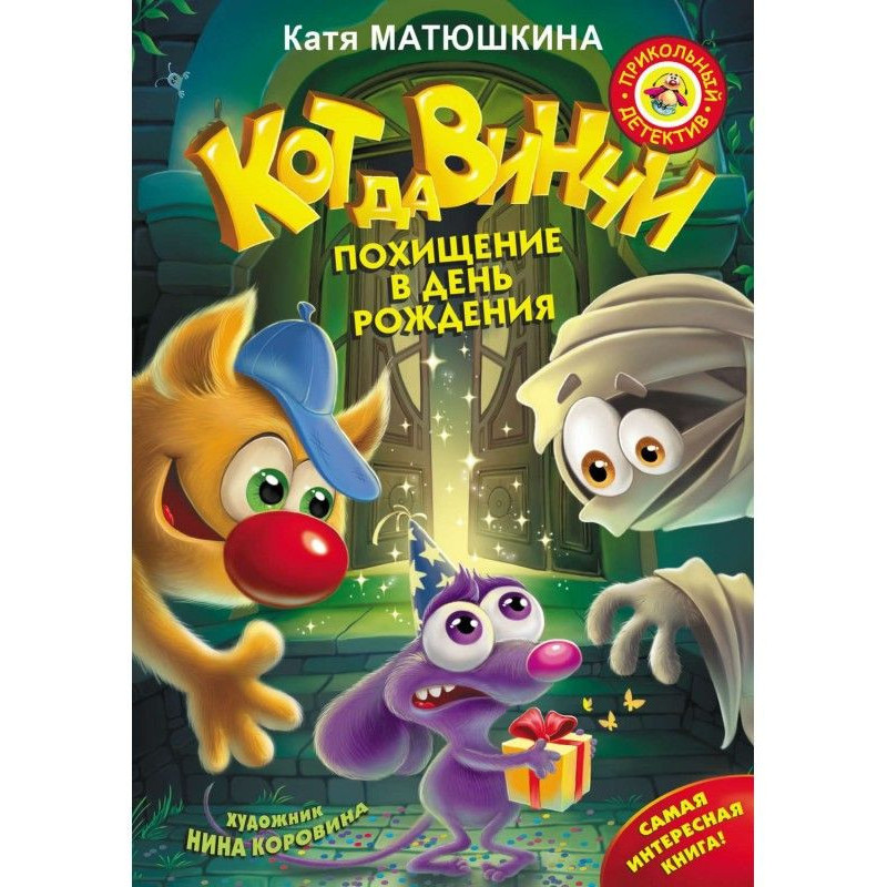 Кот да Винчи. Похищение в...