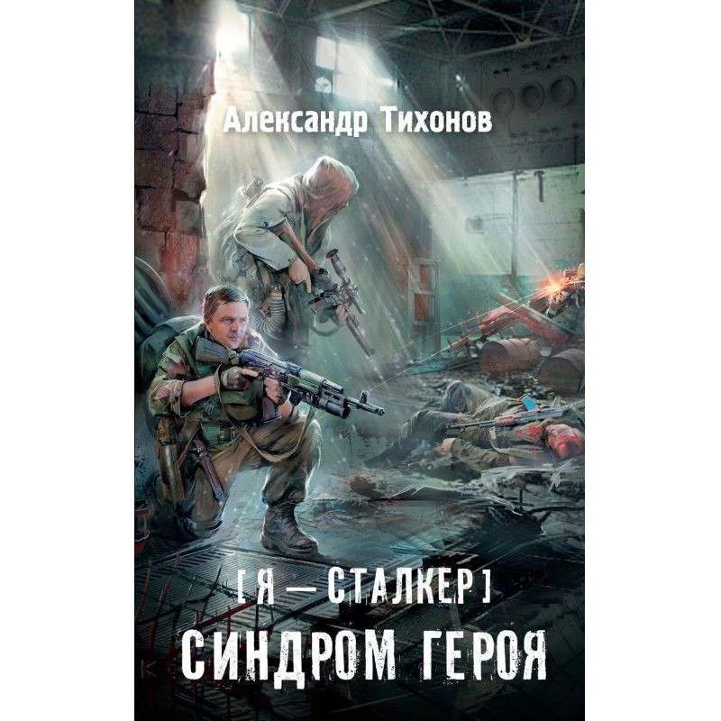 Я – сталкер. Синдром героя
