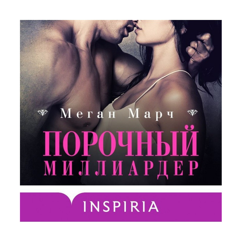 Порочний мільярдер