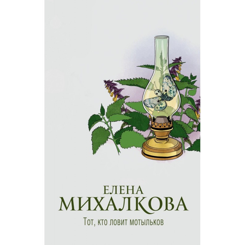 Той, хто ловить метеликів