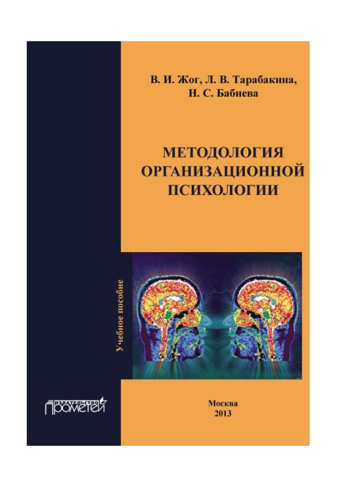 Методология организационной психологии