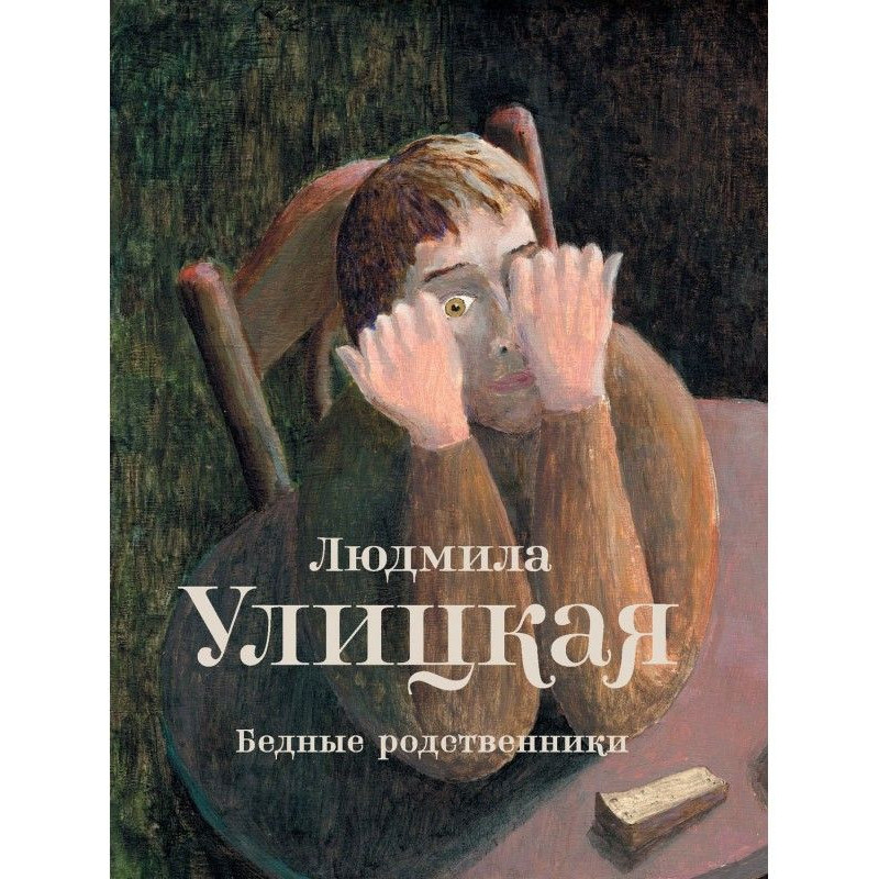 Бідні родичі (збірка)