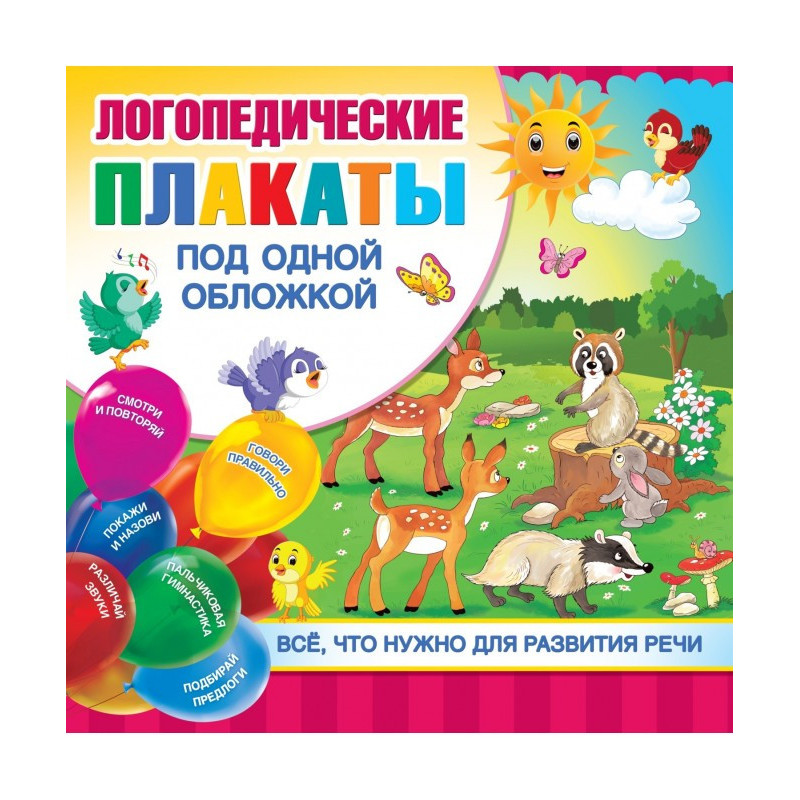 Логопедические плакаты под...