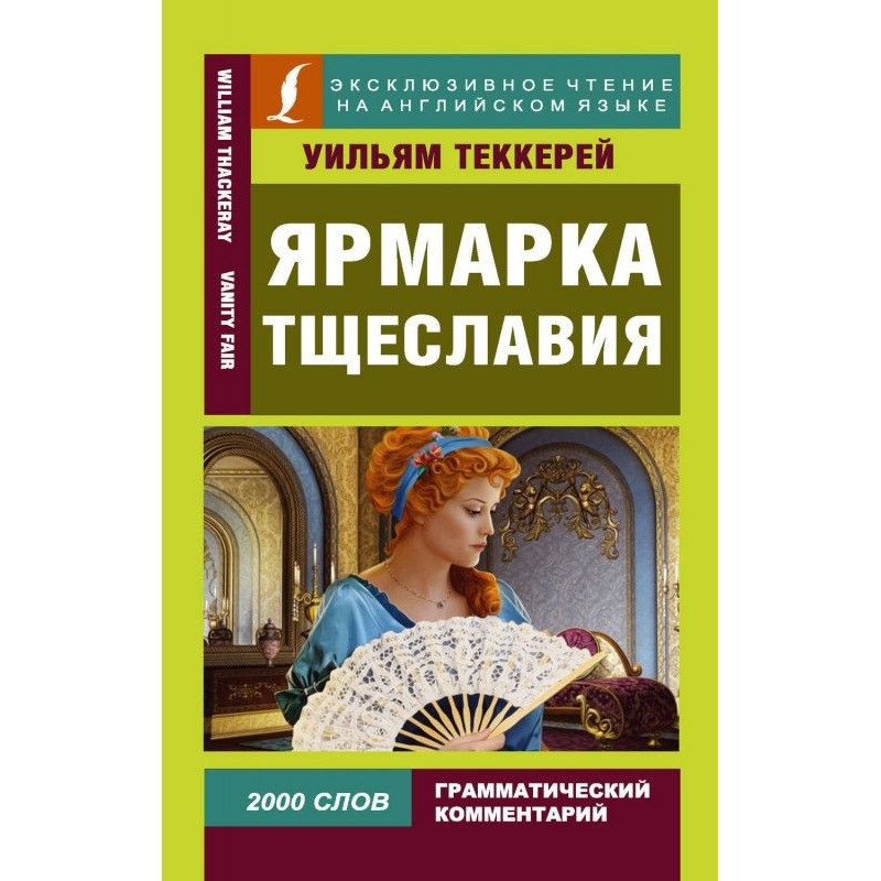 Ярмарок марнославства /...