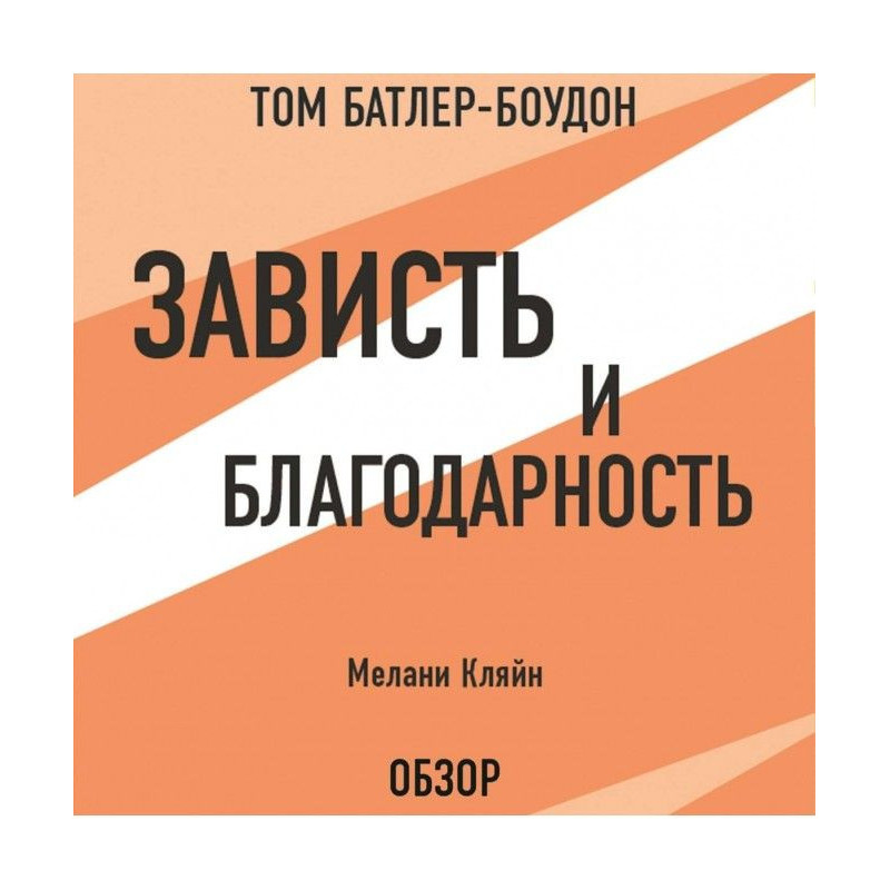 Заздрість і вдячність....