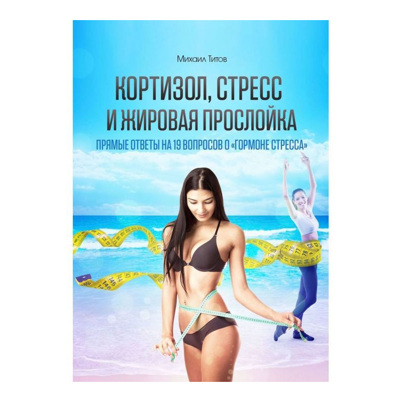 Кортизол, стресс и жировая...