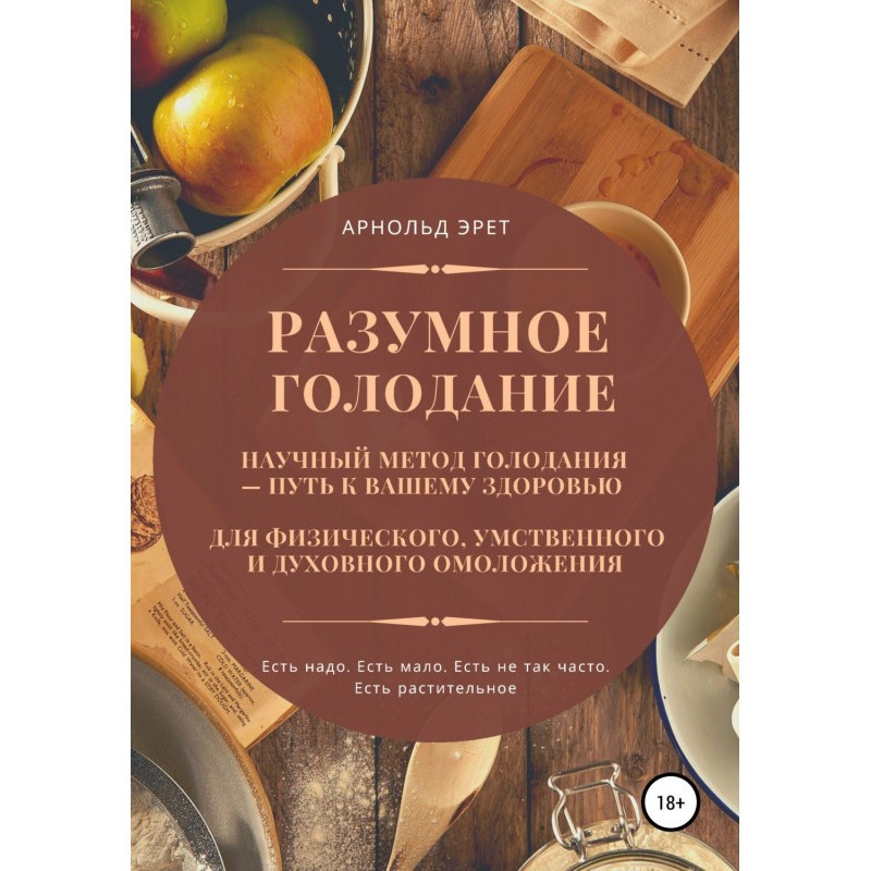 Разумное голодание. Научный...