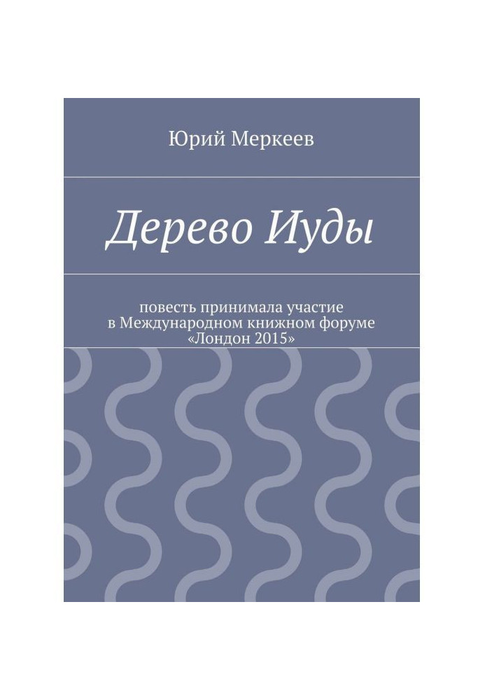 Дерево Іуди. Реальна історія