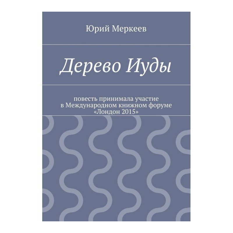 Дерево Иуды. Реальная история