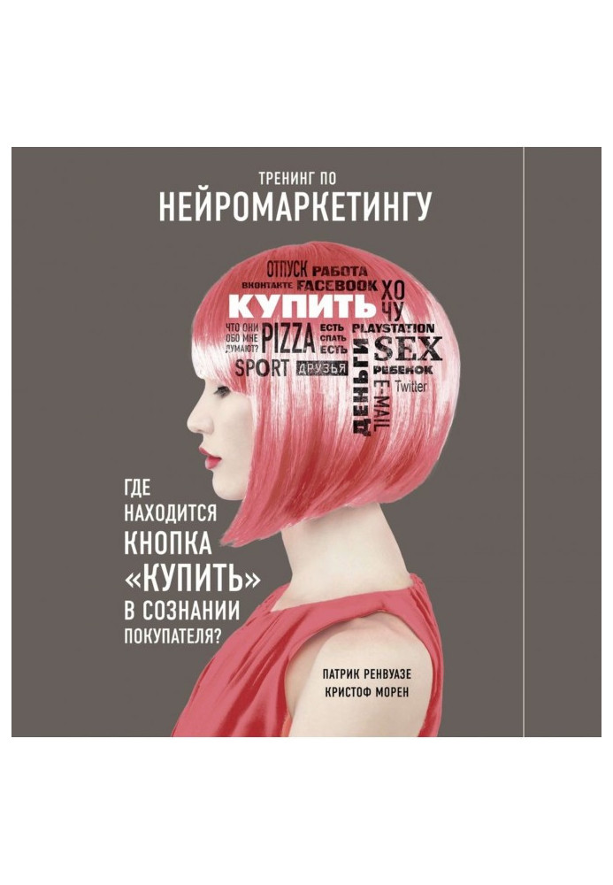 Тренинг по нейромаркетингу. Где находится кнопка «Купить» в сознании покупателя?