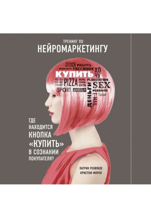 Тренинг по нейромаркетингу. Где находится кнопка «Купить» в сознании покупателя?