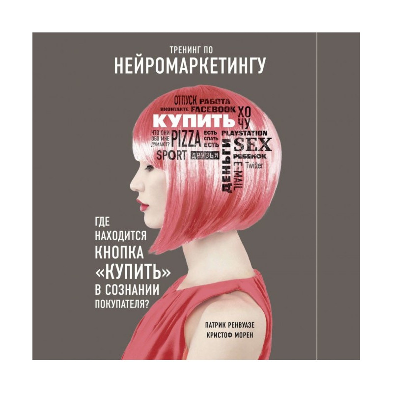 Тренинг по нейромаркетингу....