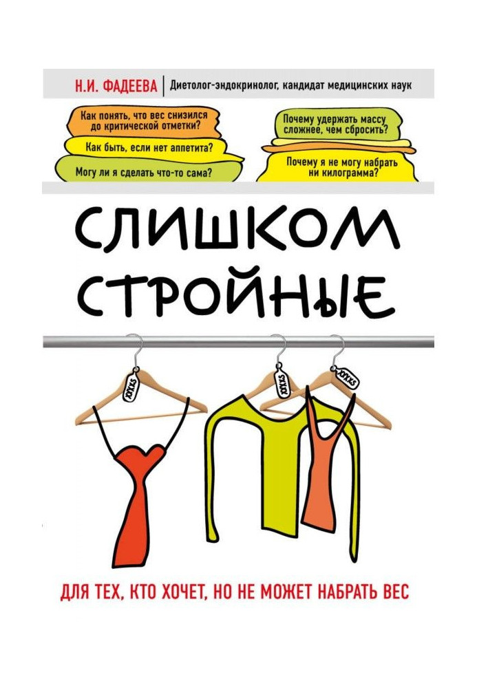 Занадто стрункі. Для тих, хто хоче, але не може набрати вагу