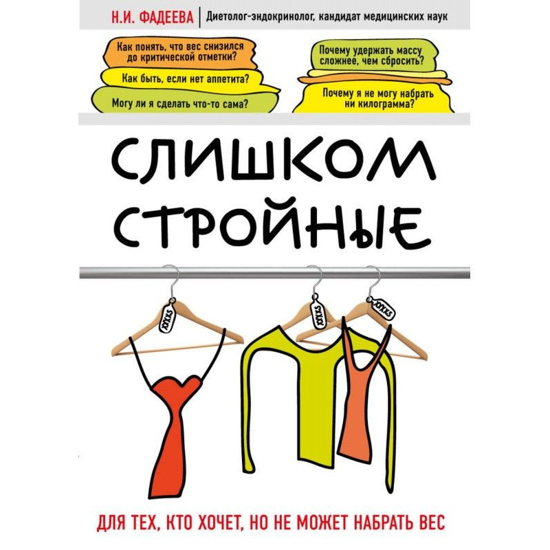 Слишком стройные. Для тех,...