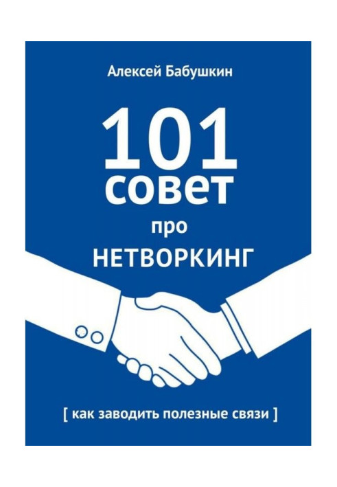 101 рада про нетворкінг. Як заводити корисні зв'язки