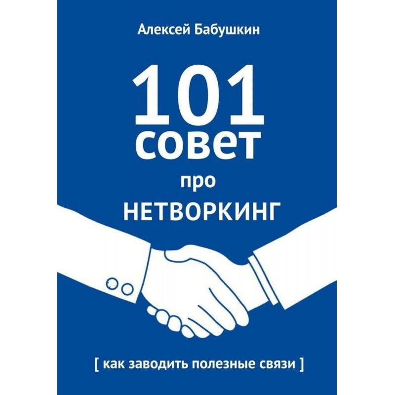 101 рада про нетворкінг. Як...
