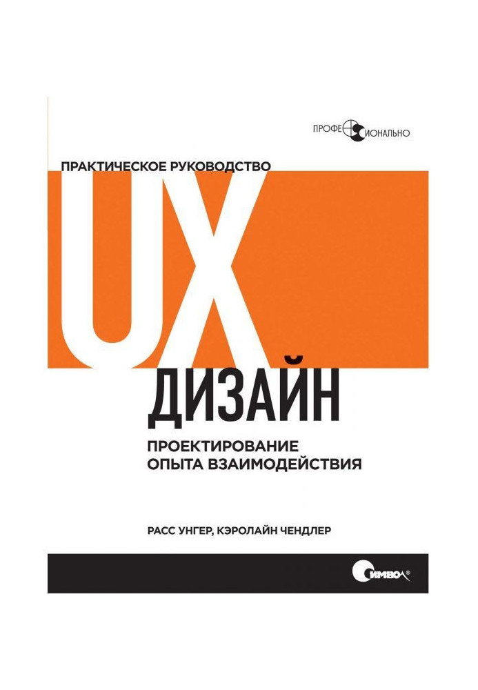 UX- design. Practical guidance on planning of experience of co-operation