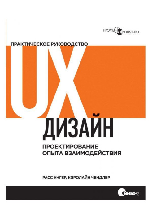 UX- design. Practical guidance on planning of experience of co-operation