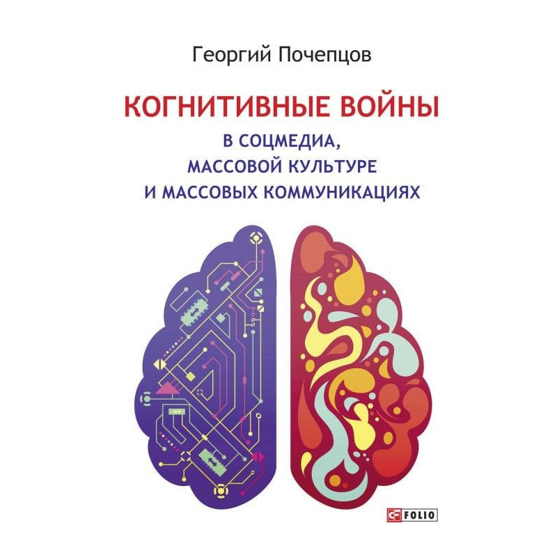 Когнитивные войны в...