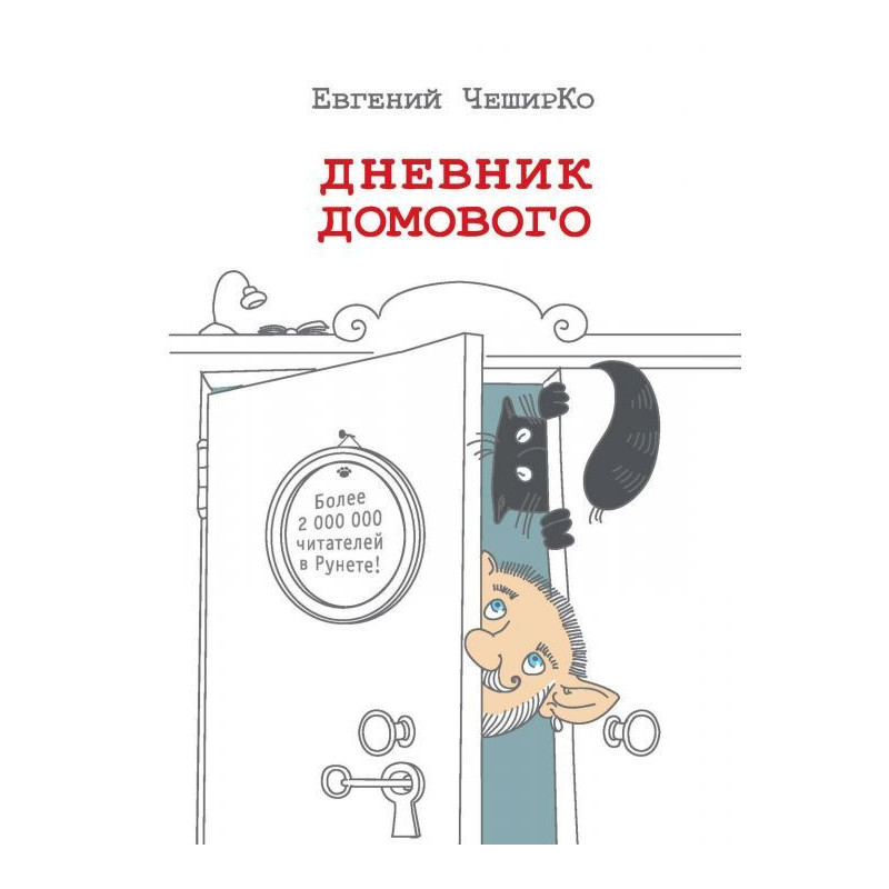 Дневник Домового