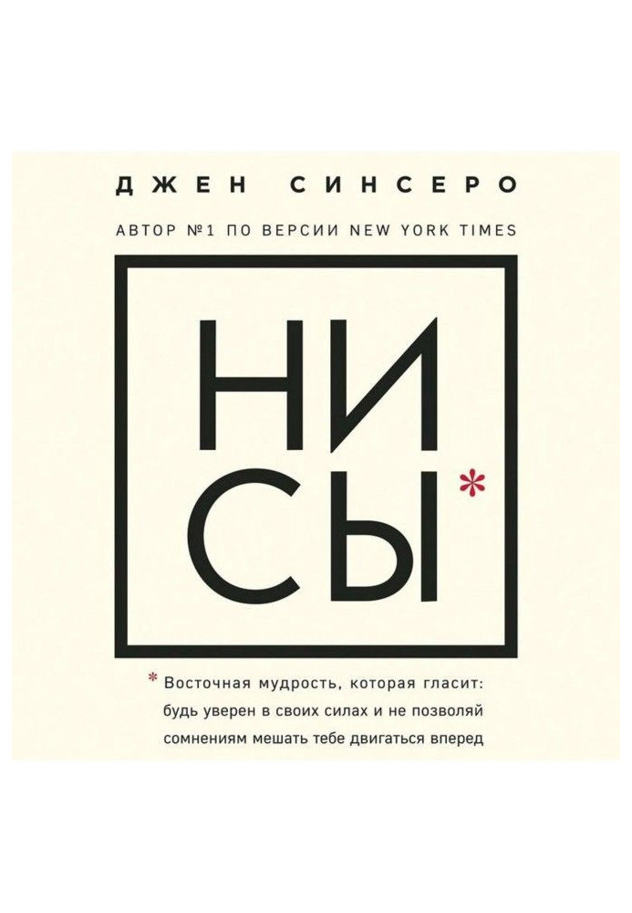 НІ СЫ. Будь упевнений у своїх силах і не дозволяй сумнівам заважати тобі рухатися вперед