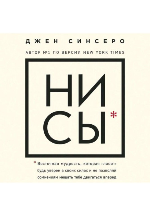 НІ СЫ. Будь упевнений у своїх силах і не дозволяй сумнівам заважати тобі рухатися вперед