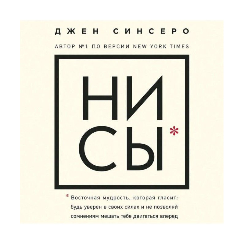 НИ СЫ. Будь уверен в своих...