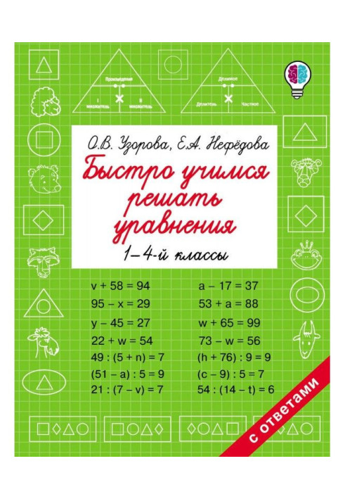 Швидко вчимося вирішувати рівняння. 1-4 класи