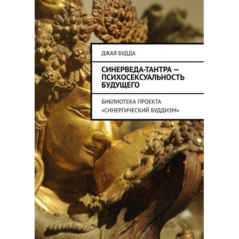 Синерведа-тантра -...